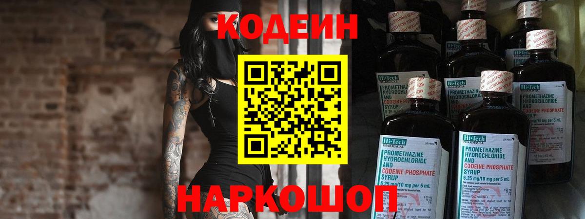 Codein напиток Lean (лин) Котовск