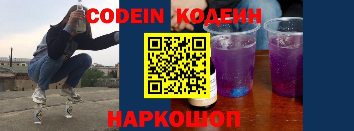 Кодеин напиток Lean (лин)  Вход с VPN  Котовск  Codein Purple Drank 