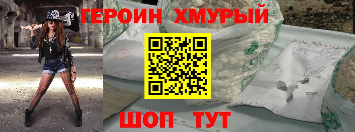 ГЕРОИН Heroin  Вход с VPN  Котовск 